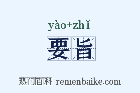 要旨是什么意思的图片